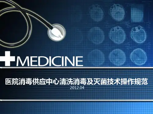 医院消毒供应中心清洗消毒及灭菌技术操作规范