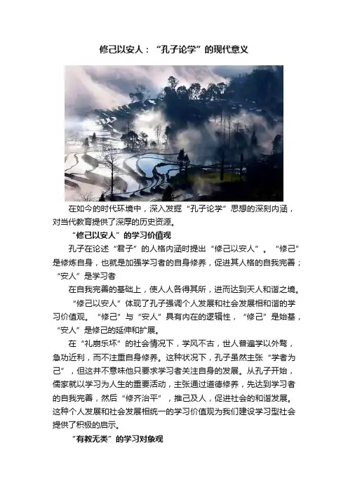 修己以安人：“孔子论学”的现代意义