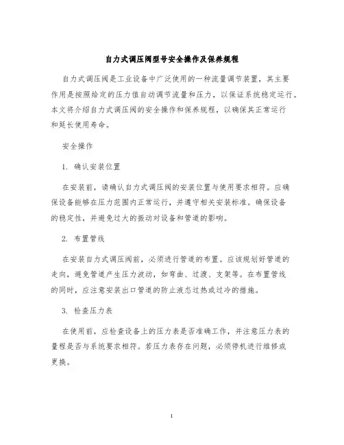 自力式调压阀型号安全操作及保养规程