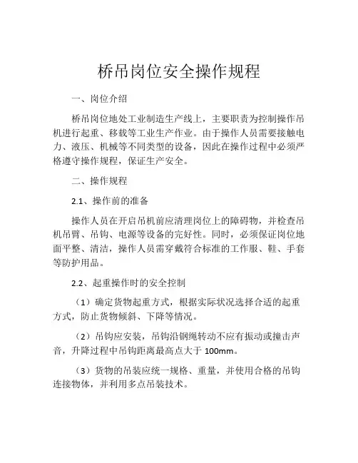 桥吊岗位安全操作规程
