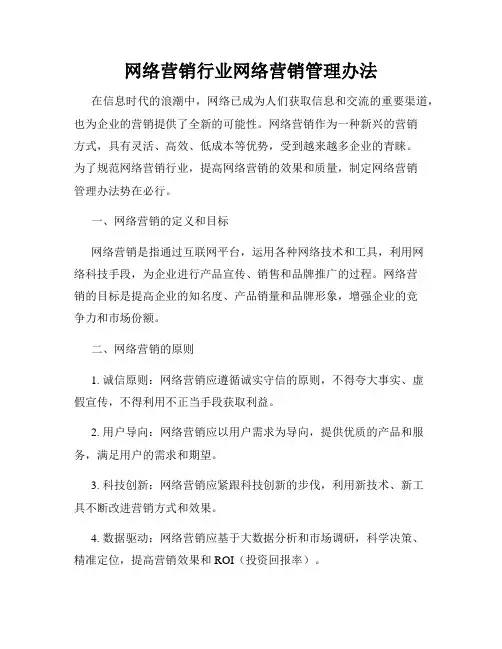 网络营销行业网络营销管理办法