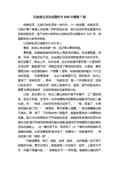 以低碳生活为话题作文800字最新7篇