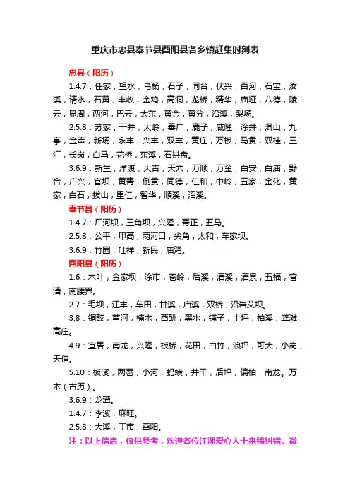 重庆市忠县奉节县酉阳县各乡镇赶集时刻表