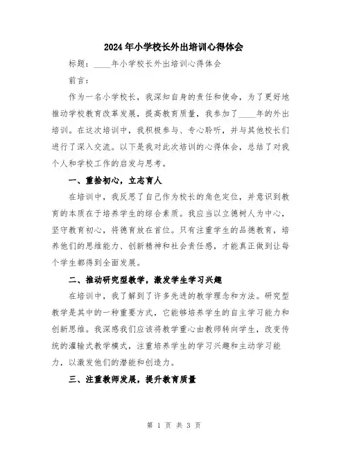2024年小学校长外出培训心得体会