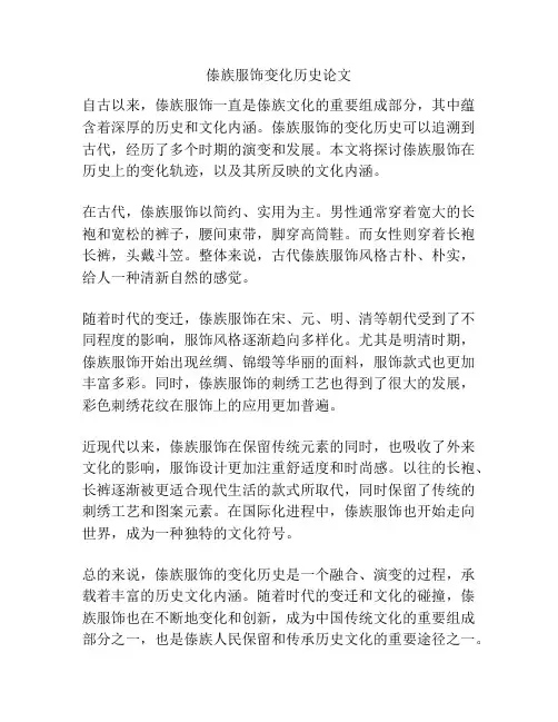 傣族服饰变化历史论文