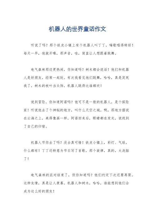 机器人的世界童话作文
