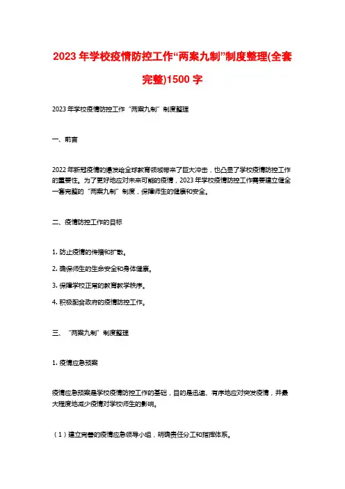 2023年学校疫情防控工作“两案九制”制度整理(全套完整)1500字