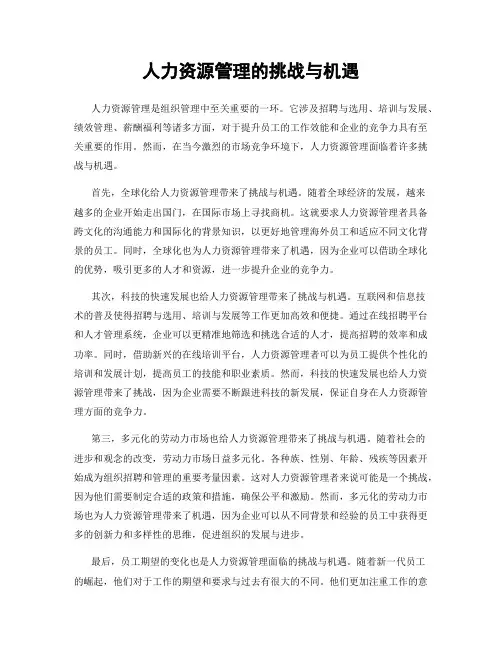 人力资源管理的挑战与机遇