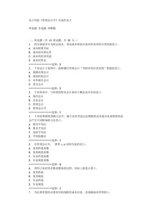 电子科技《管理会计学》在线作业2辅导答案