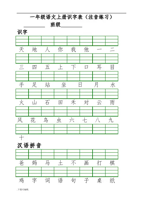 部编版一年级语文(上册)二类生字注音练习