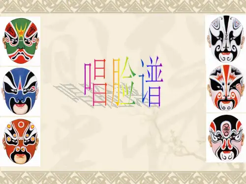 王慧艳《唱脸谱》音乐课件