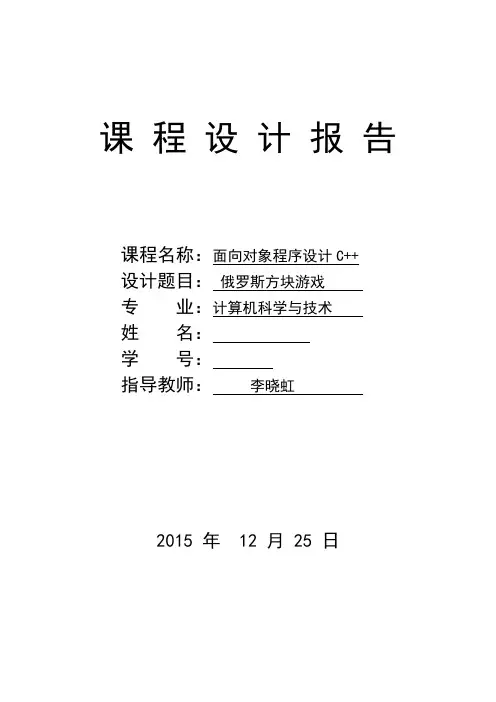 C  课程设计_俄罗斯方块游戏1