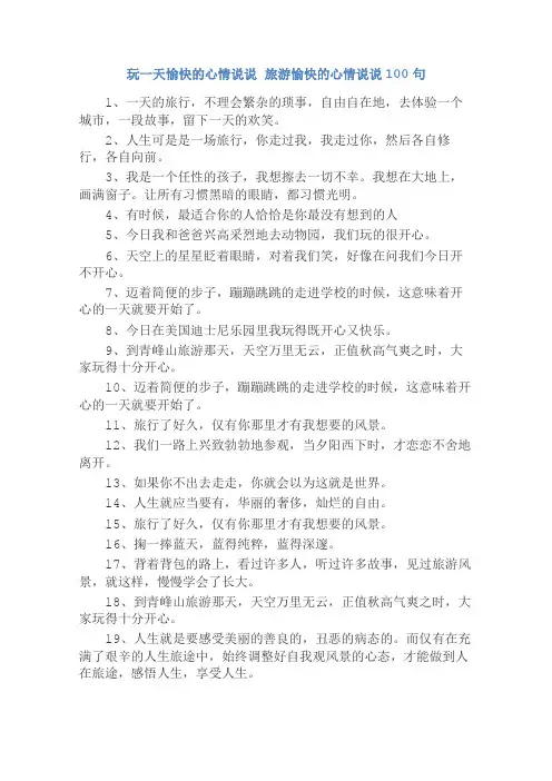玩一天愉快的心情说说 旅游愉快的心情说说100句