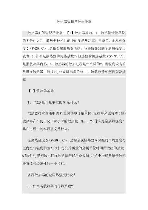 散热器选择及散热计算