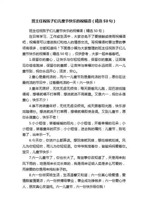 班主任祝孩子们儿童节快乐的祝福语（精选50句）