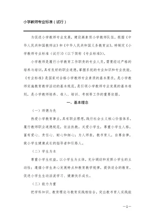 中小学教师专业标准(试行)2012.2