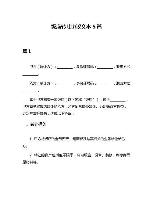 饭店转让协议文本5篇
