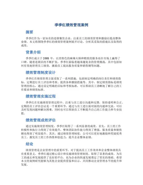 季季红绩效管理案例
