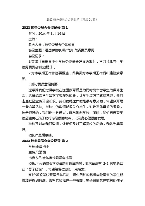 2023校务委员会会议记录（精选21篇）