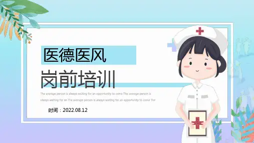 2022医德医风岗前培训PPT课件