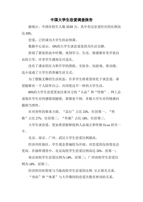 中国大学生恋爱调查报告