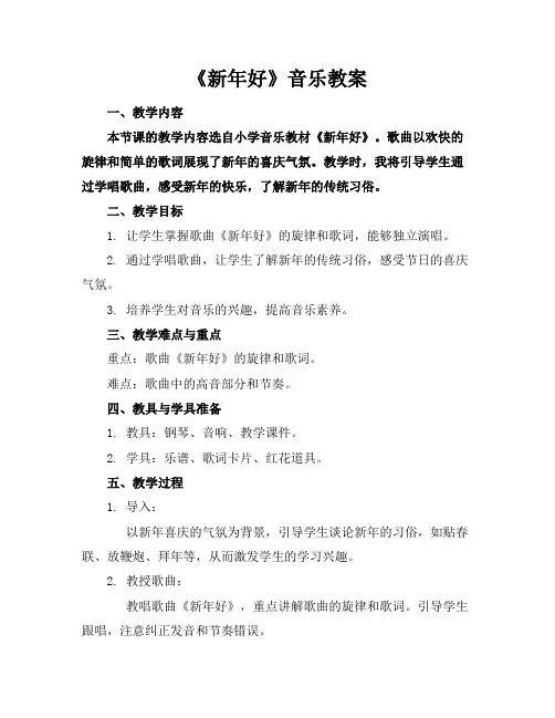 《新年好》音乐教案