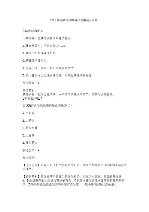 2019年超声医学历年真题精选(副高)