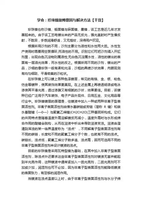 学会：珍珠镍故障原因与解决方法【干货】