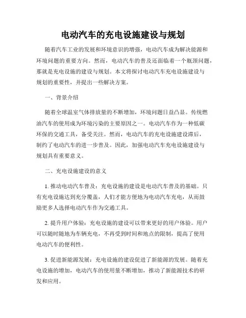电动汽车的充电设施建设与规划