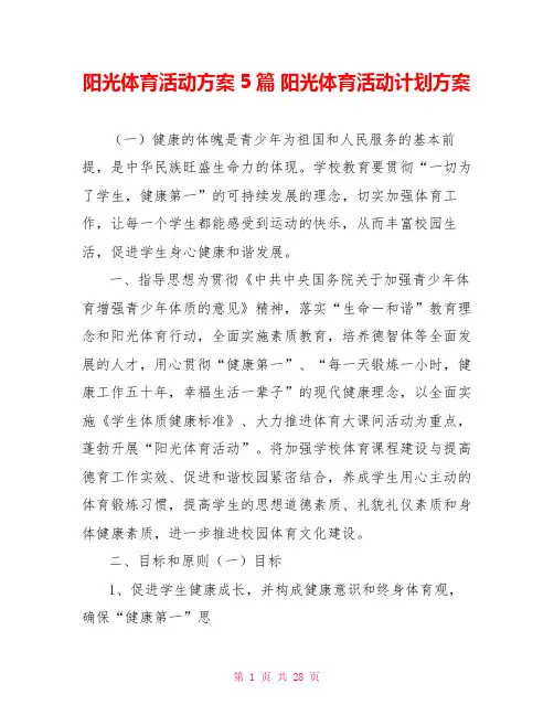 阳光体育活动方案5篇 阳光体育活动计划方案