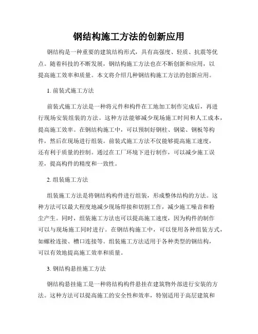钢结构施工方法的创新应用