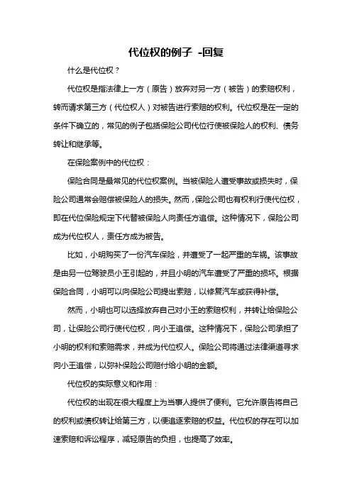 代位权的例子 -回复