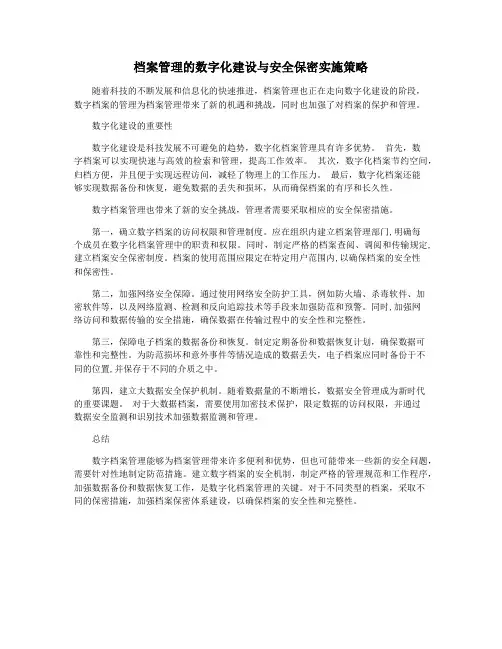 档案管理的数字化建设与安全保密实施策略