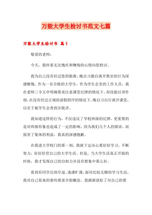 万能大学生检讨书范文七篇