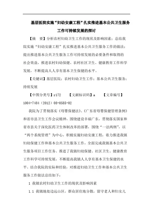 基层医院实施“妇幼安康工程”扎实推进基本公共卫生服务工作可持续发展论文