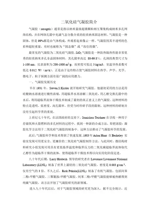 二氧化硅气凝胶综述讲解学习