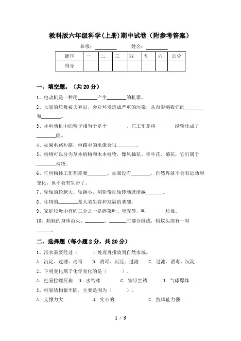 教科版六年级科学(上册)期中试卷(附参考答案)