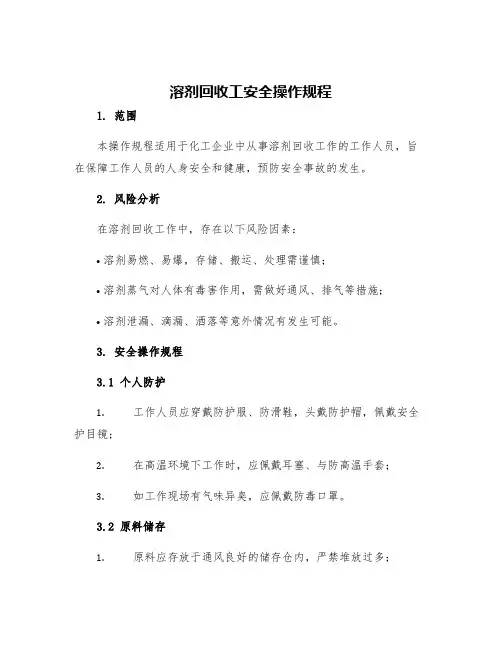 溶剂回收工安全操作规程