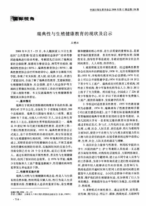 瑞典性与生殖健康教育的现状及启示