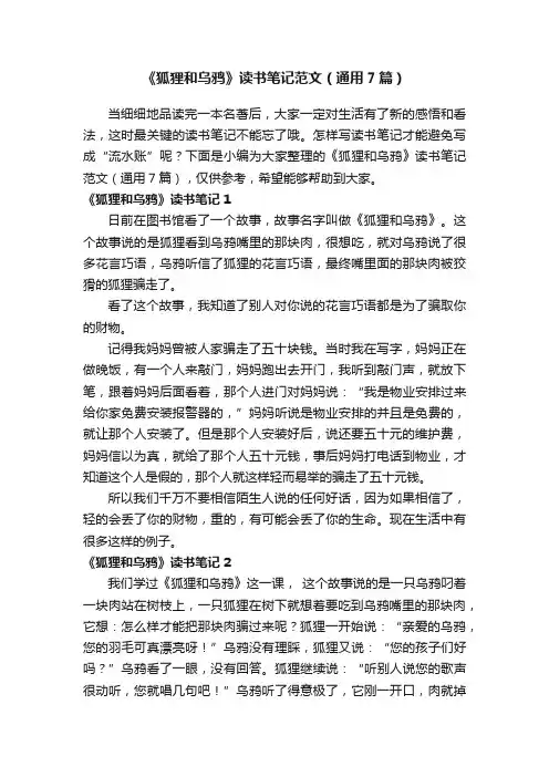 《狐狸和乌鸦》读书笔记范文（通用7篇）