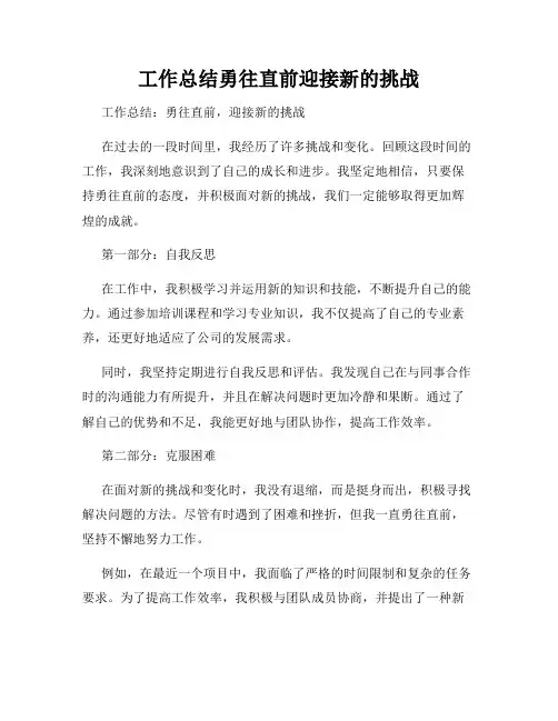 工作总结勇往直前迎接新的挑战