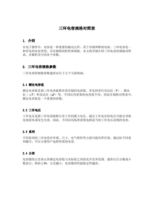 三环电容规格对照表