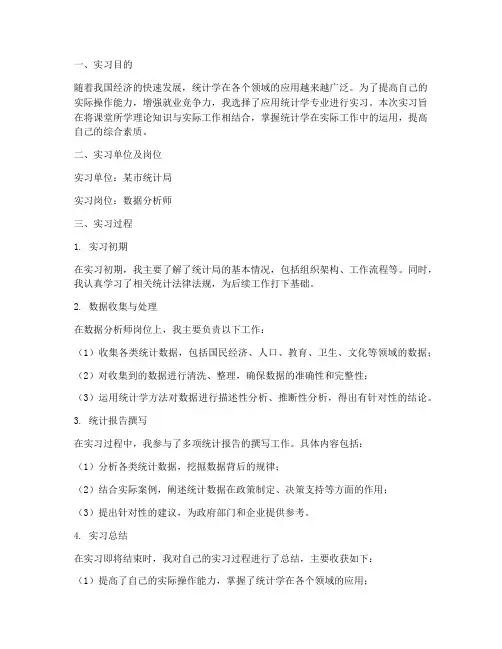 应用统计学专业实习报告