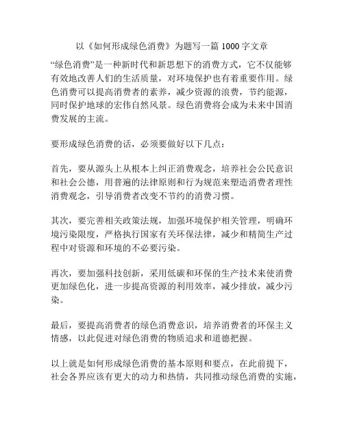 以《如何形成绿色消费》为题写一篇1000字文章