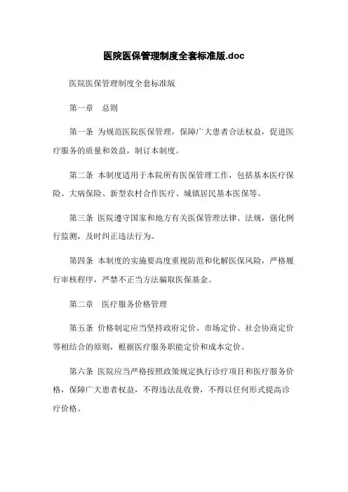 医院医保管理制度全套标准版.doc
