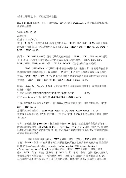 邻苯二甲酸盐各个标准的要求