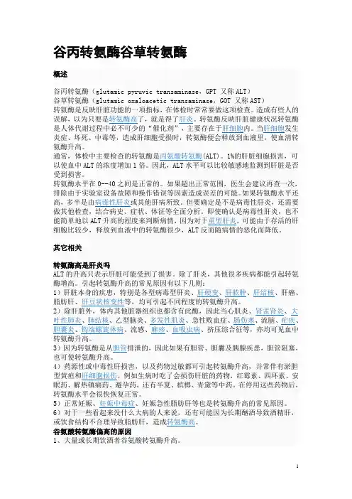 谷丙转氨酶谷草转氨酶
