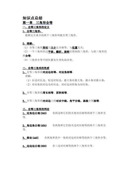 苏教版八年级数学上册知识点总结(苏科版)