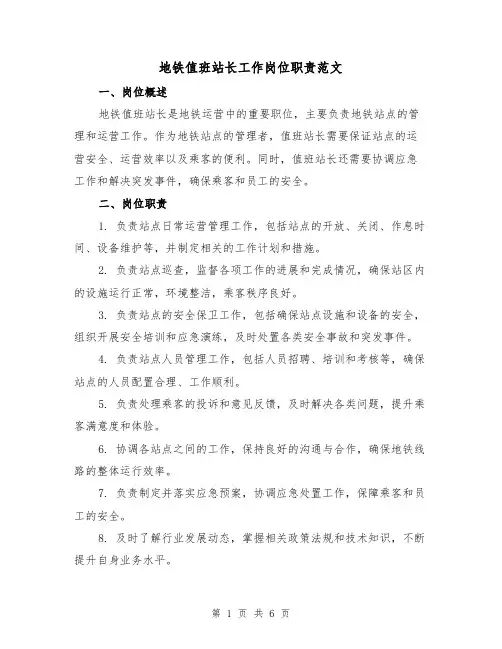 地铁值班站长工作岗位职责范文(4篇)