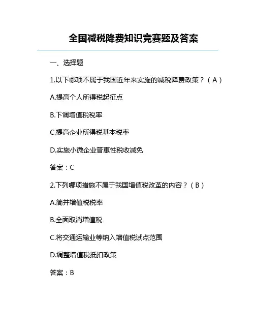 全国减税降费知识竞赛题及答案